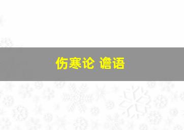 伤寒论 谵语